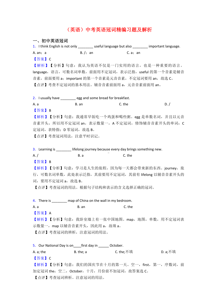 (英语)中考英语冠词精编习题及解析.doc_第1页