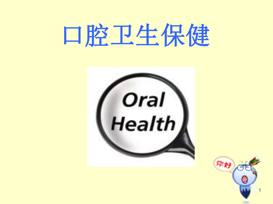 口腔卫生保健课件.ppt_第1页