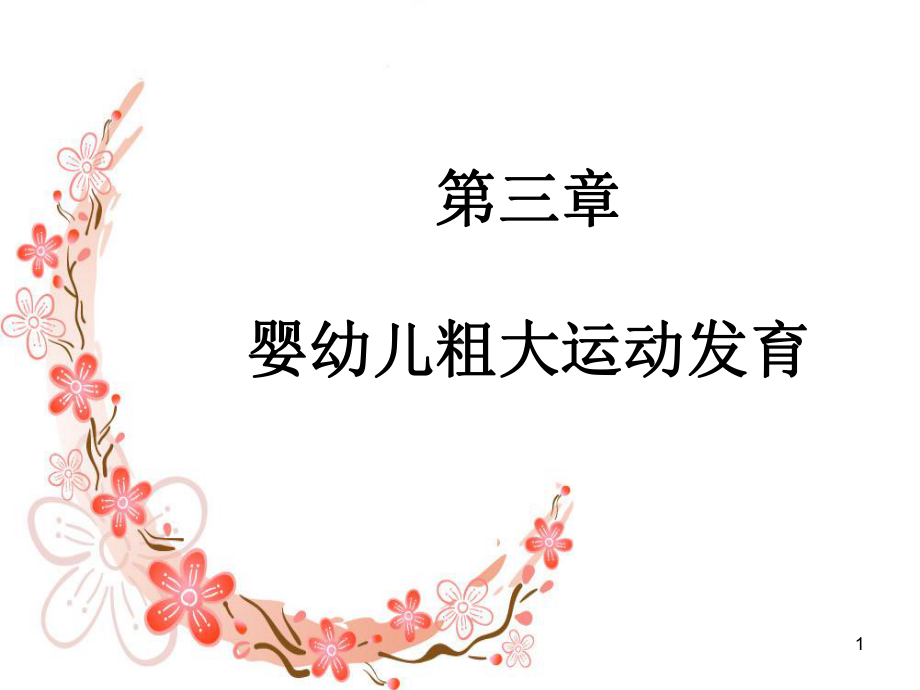 婴幼儿粗大运动发育课件.ppt_第1页