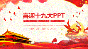 喜迎十九大全面学习模板课件.pptx