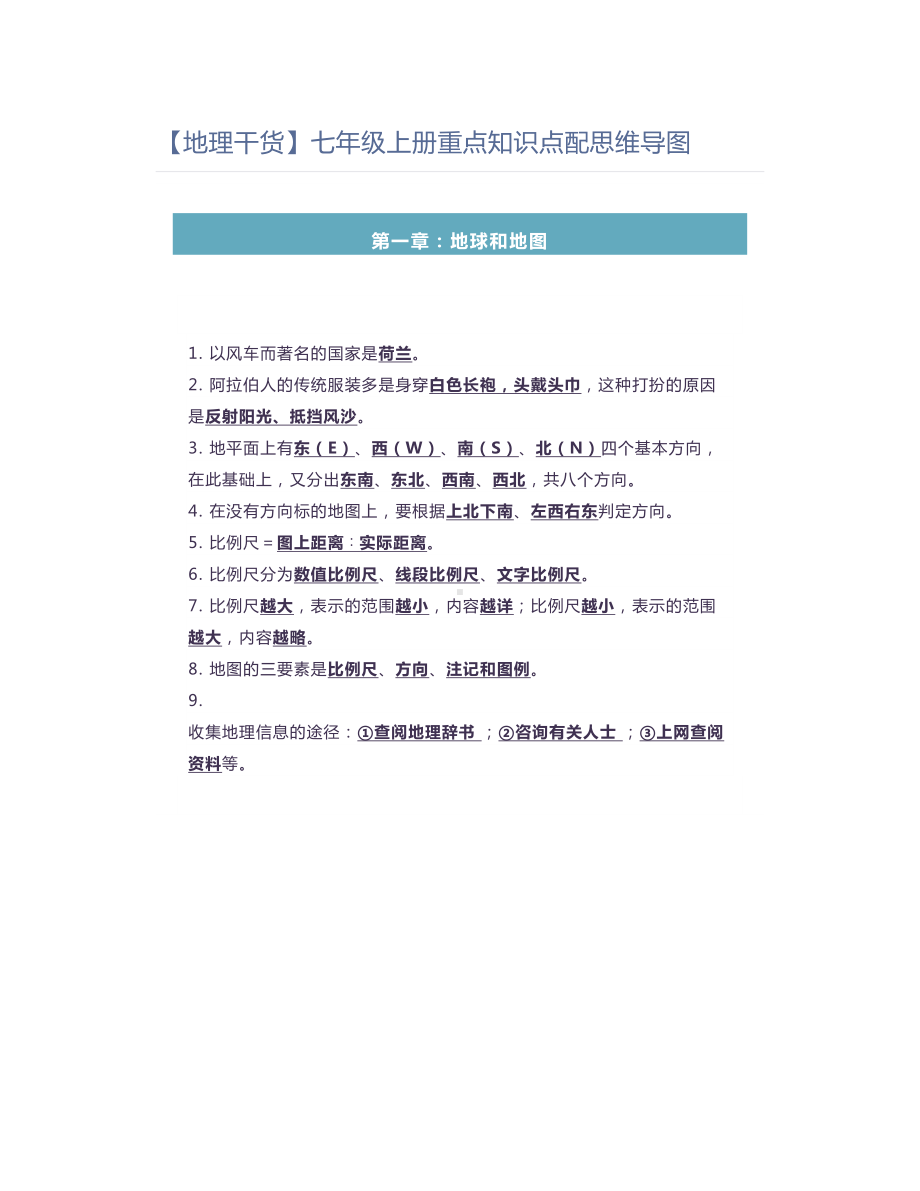 七年级上册重点知识点配思维导图.doc_第1页