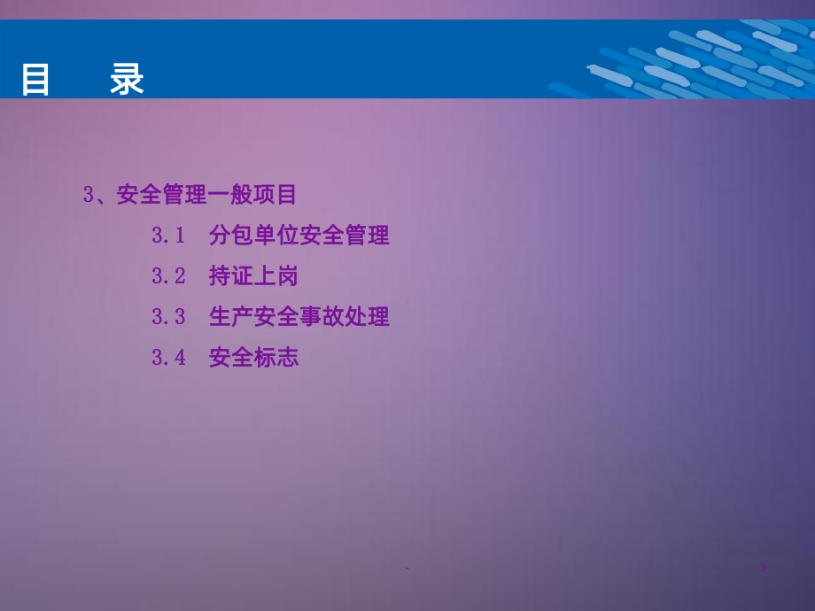 安全技术交底(一)课件.ppt_第3页