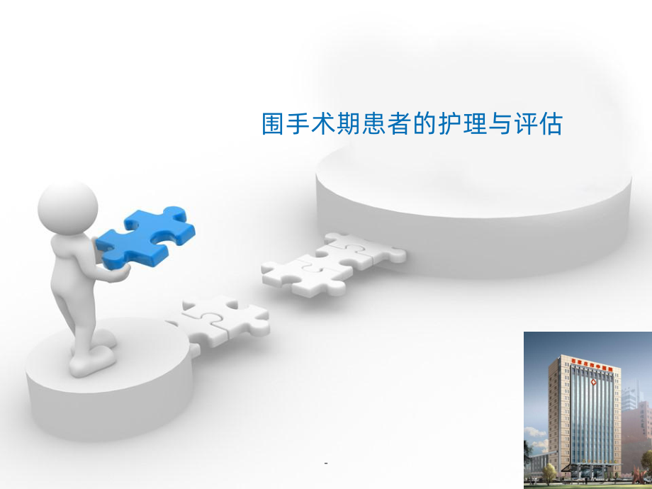 围手术期患者的护理与评估课件-参考.ppt_第1页