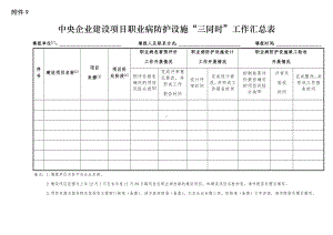 企业建设项目职业病防护设施“三同时”工作汇总表参考模板范本.docx