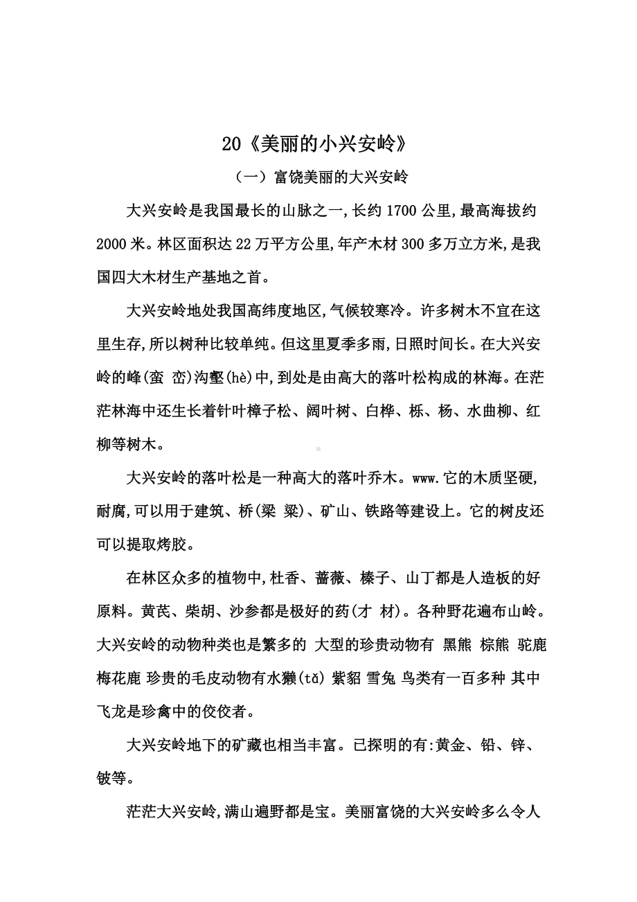 三年级上册语文20《美丽的小兴安岭》类文阅读(含答案).docx_第1页