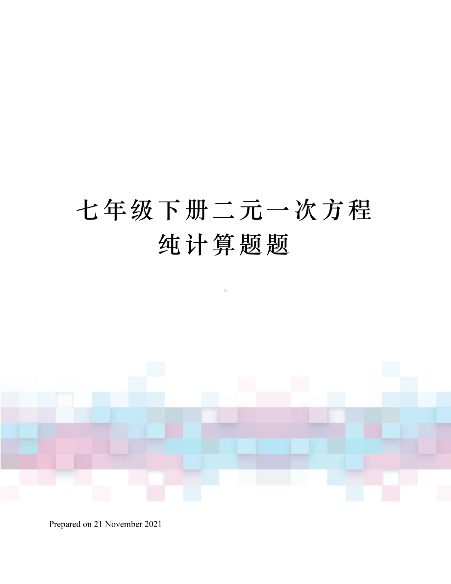 七年级下册二元一次方程纯计算题题.docx_第1页