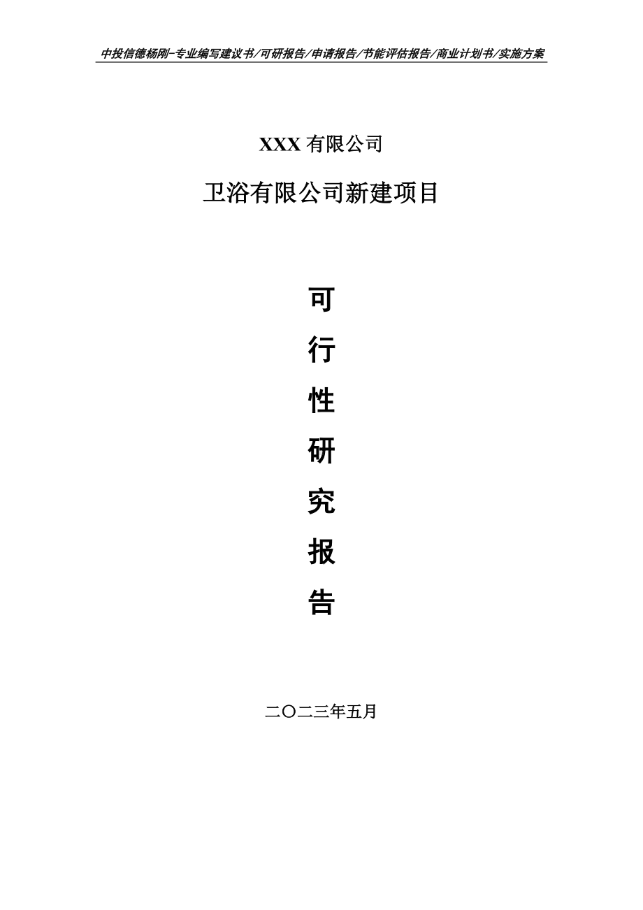 卫浴有限公司新建项目申请报告可行性研究报告.doc_第1页