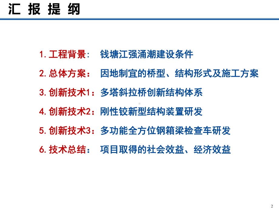 嘉绍大桥设计创新研究济南汇报课件.pptx_第2页