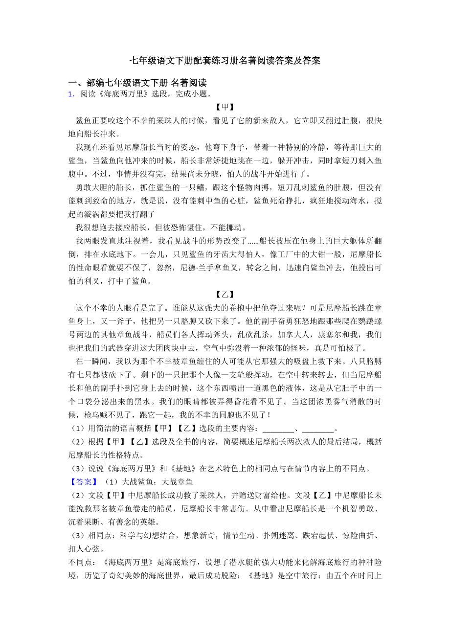 七年级语文下册配套练习册名著阅读答案及答案.doc_第1页