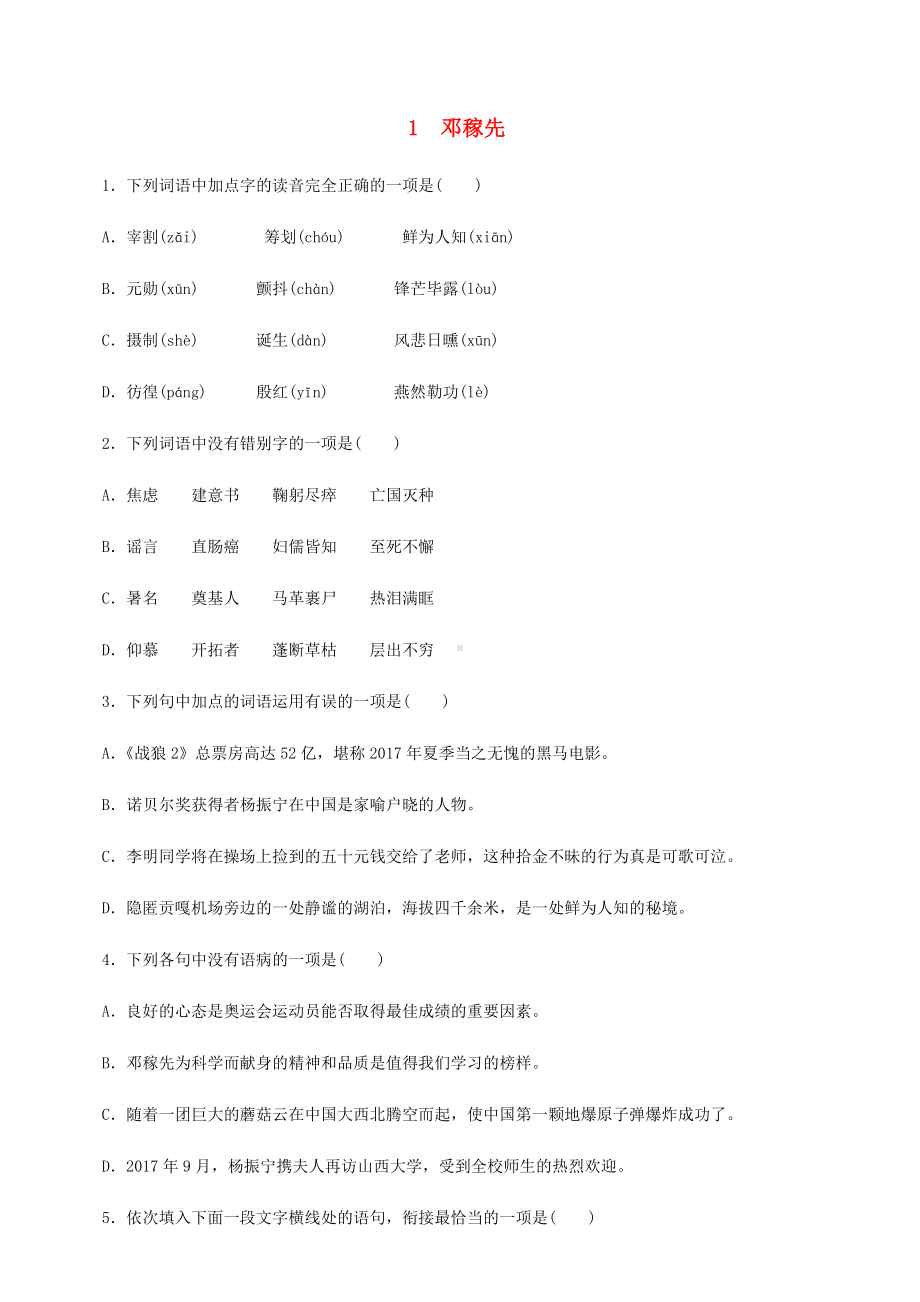 七年级语文下册第一单元1邓稼先同步练习新人教版(含答案).docx_第1页