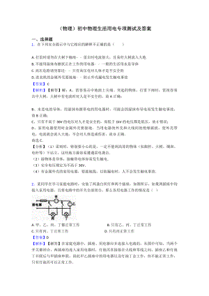 (物理)初中物理生活用电专项测试及答案.doc