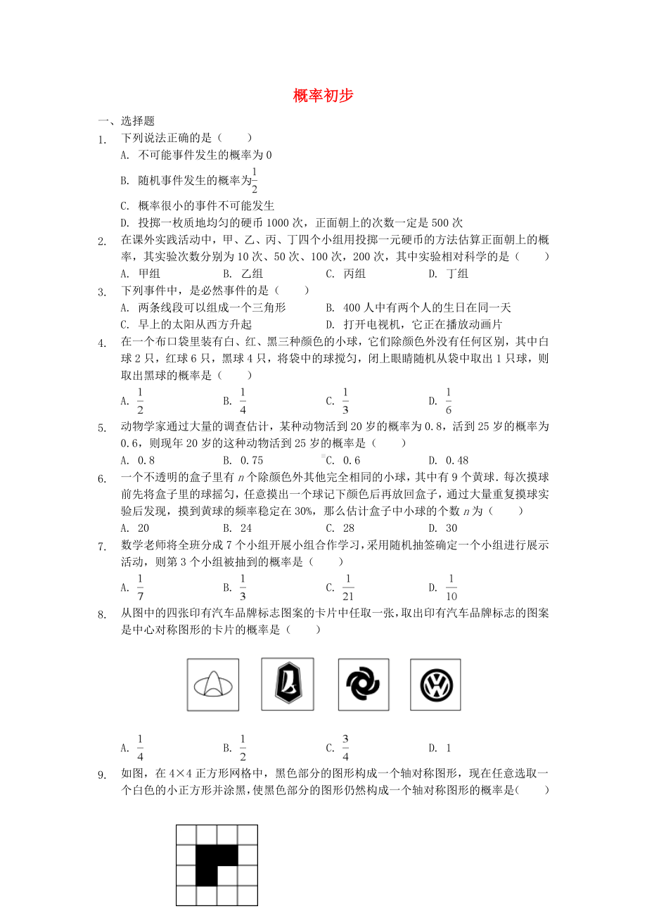 七年级数学下册第六章概率初步练习北师大版.doc_第1页