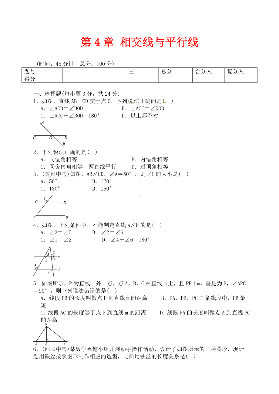 七年级数学下册第4章相交线与平行线测试题(新版)湘教版.doc_第1页