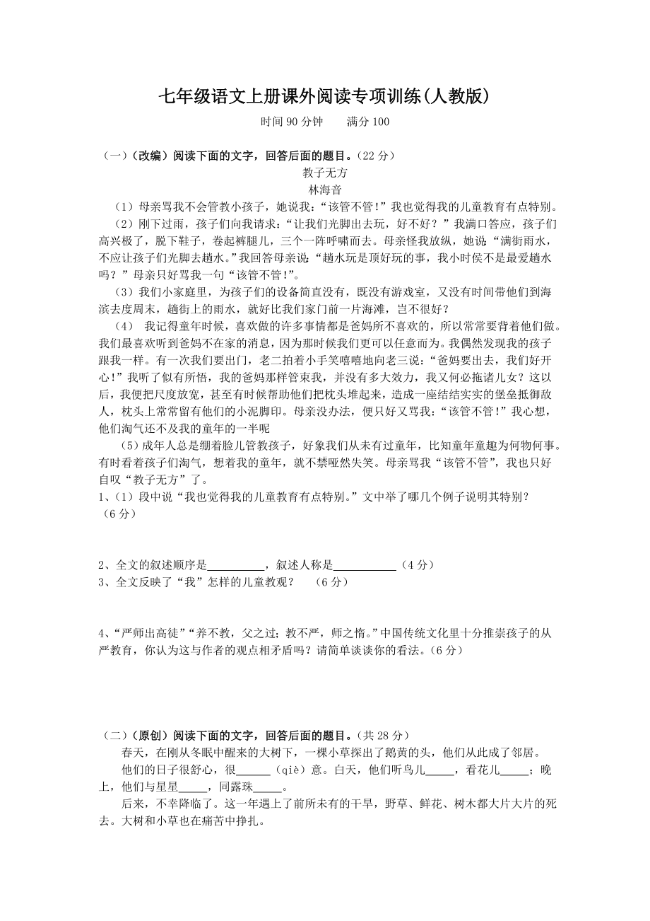 七年级语文上册课外阅读专项训练(人教版).doc_第1页