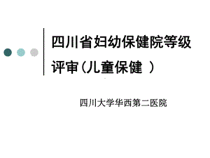 妇幼保健院等级评审(儿童保健)课件.ppt