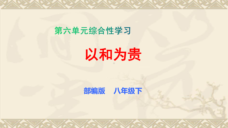 部编版八年级下册语文课件第六单元综合性学习以和为贵共16张.pptx_第1页