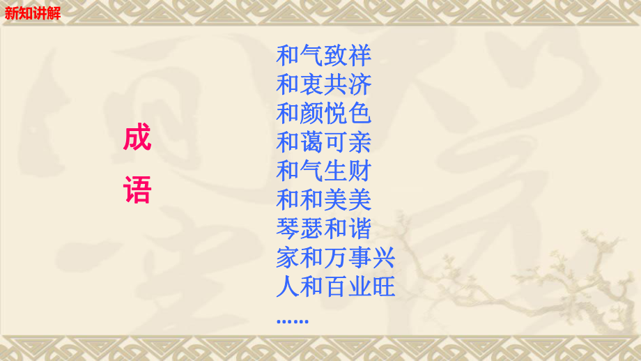 部编版八年级下册语文课件第六单元综合性学习以和为贵共16张.pptx_第2页