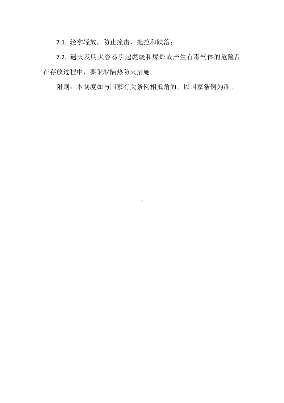 公司危险物品安全管理制度参考模板范本.docx_第2页