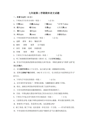 七年级语文下册-第二学期期末语文试题.doc