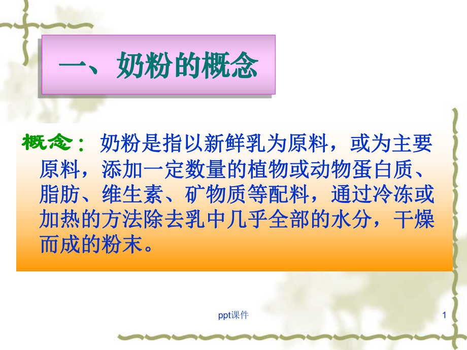 奶粉生产的全过程-课件.ppt_第1页