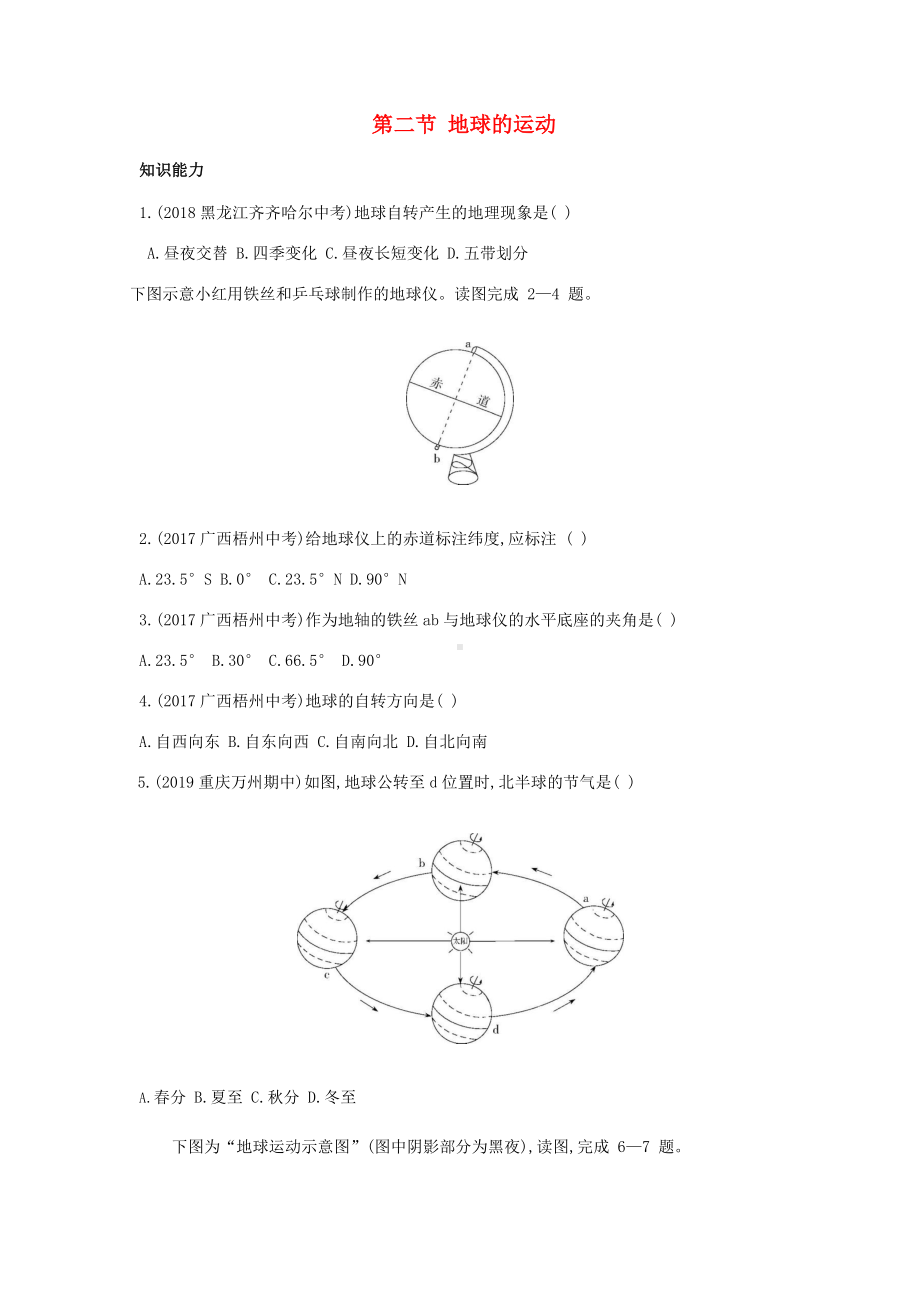 七年级地理上册第一章地球和地图第二节地球的运动资源拓展试题新版新人教版-.doc_第1页