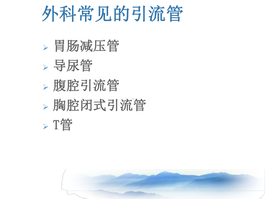 外科常见引流管护理-课件.ppt_第2页