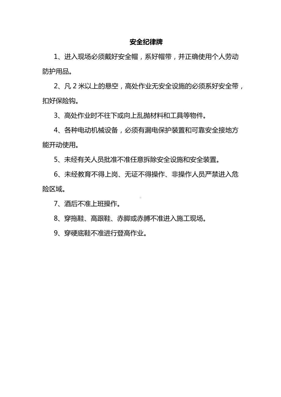 安全纪律牌.docx_第1页