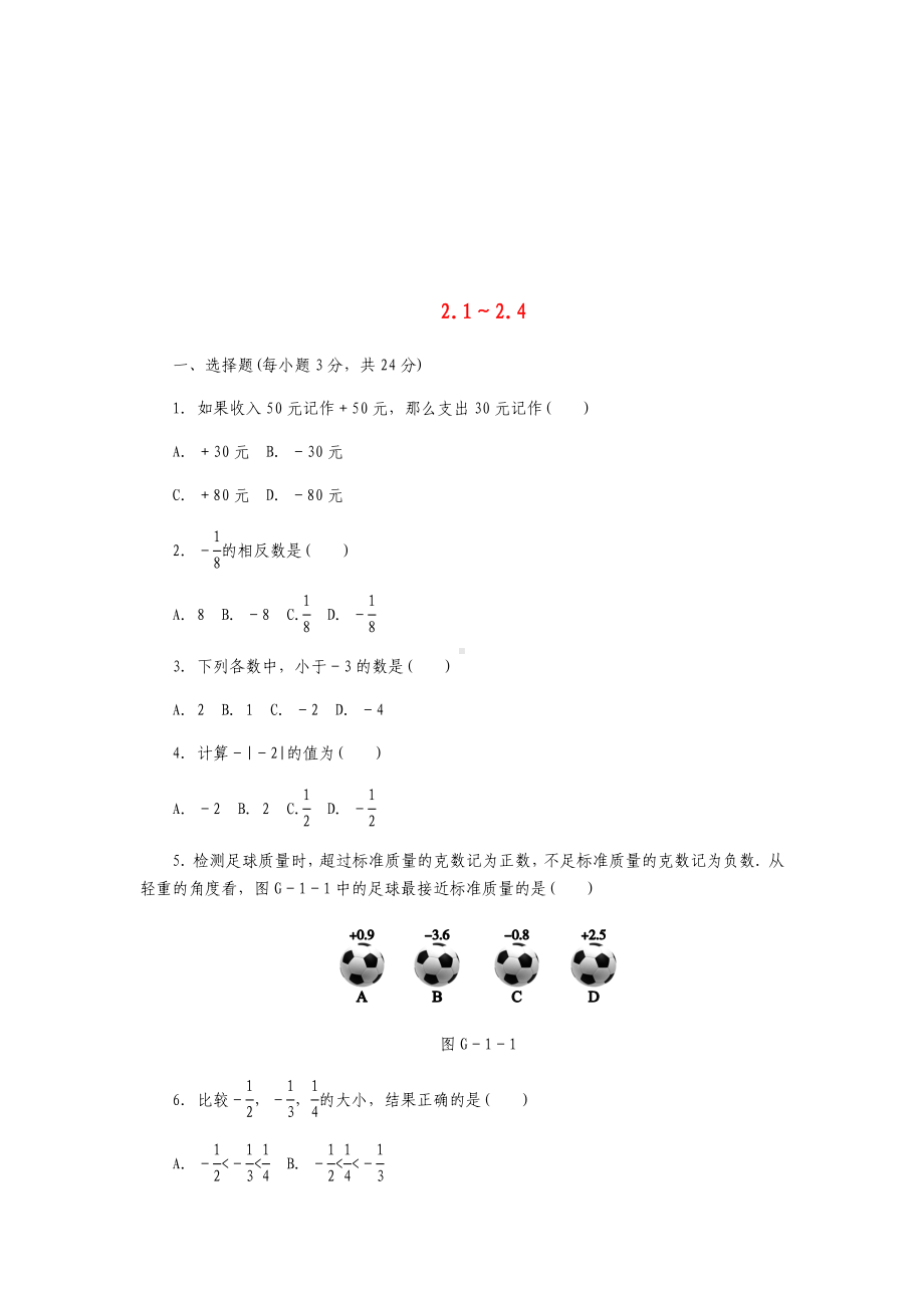 七年级数学上册-第二章-有理数-2.1-2.4-同步测试题-(新版)苏科版.doc_第1页