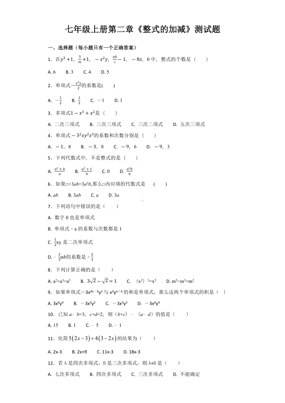 七年级上册数学第二章整式的加减测试题(人教版含答案).docx_第1页