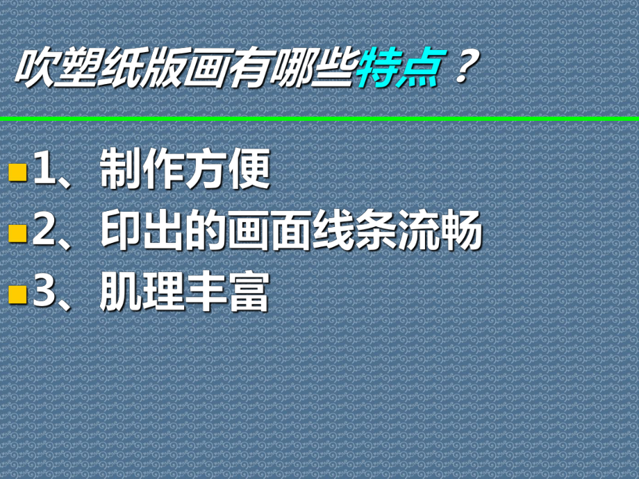 吹塑纸版画特点和制作步骤课件.ppt_第2页