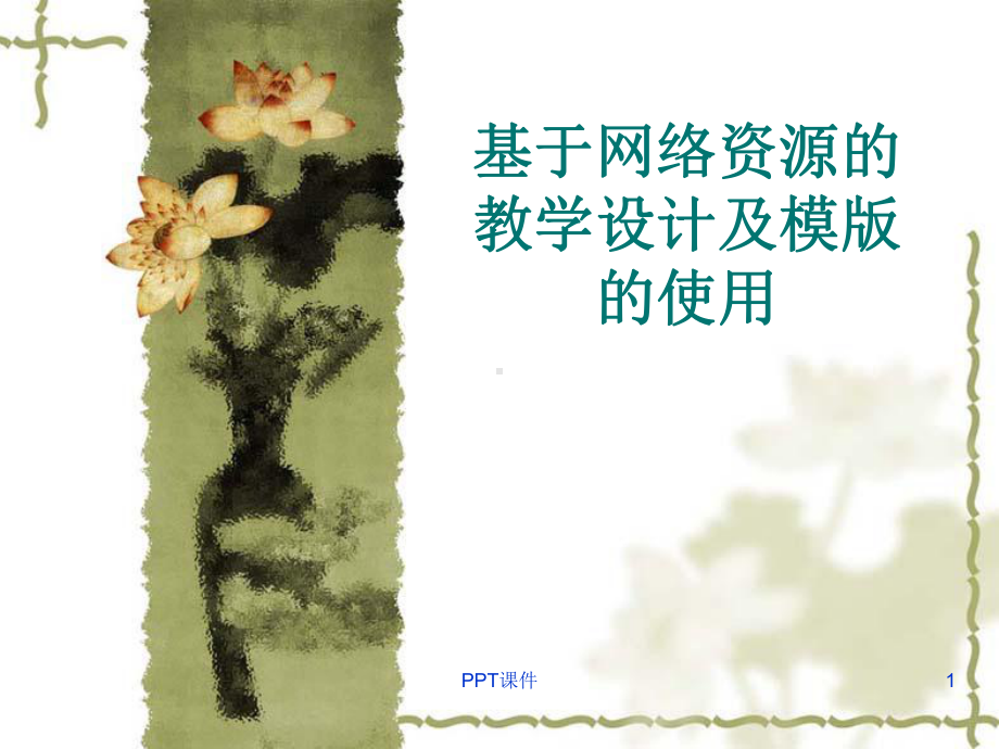 基于网络资源的教学设计及模版的使用-课件.ppt_第1页