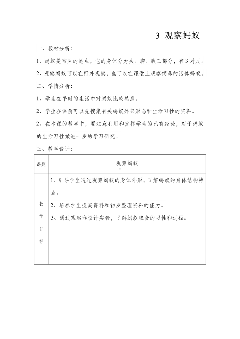 三年级上册科学教案1.3观察蚂蚁粤教版.doc_第1页