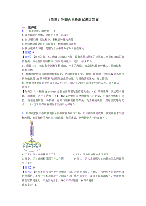 (物理)物理内能检测试题及答案.doc