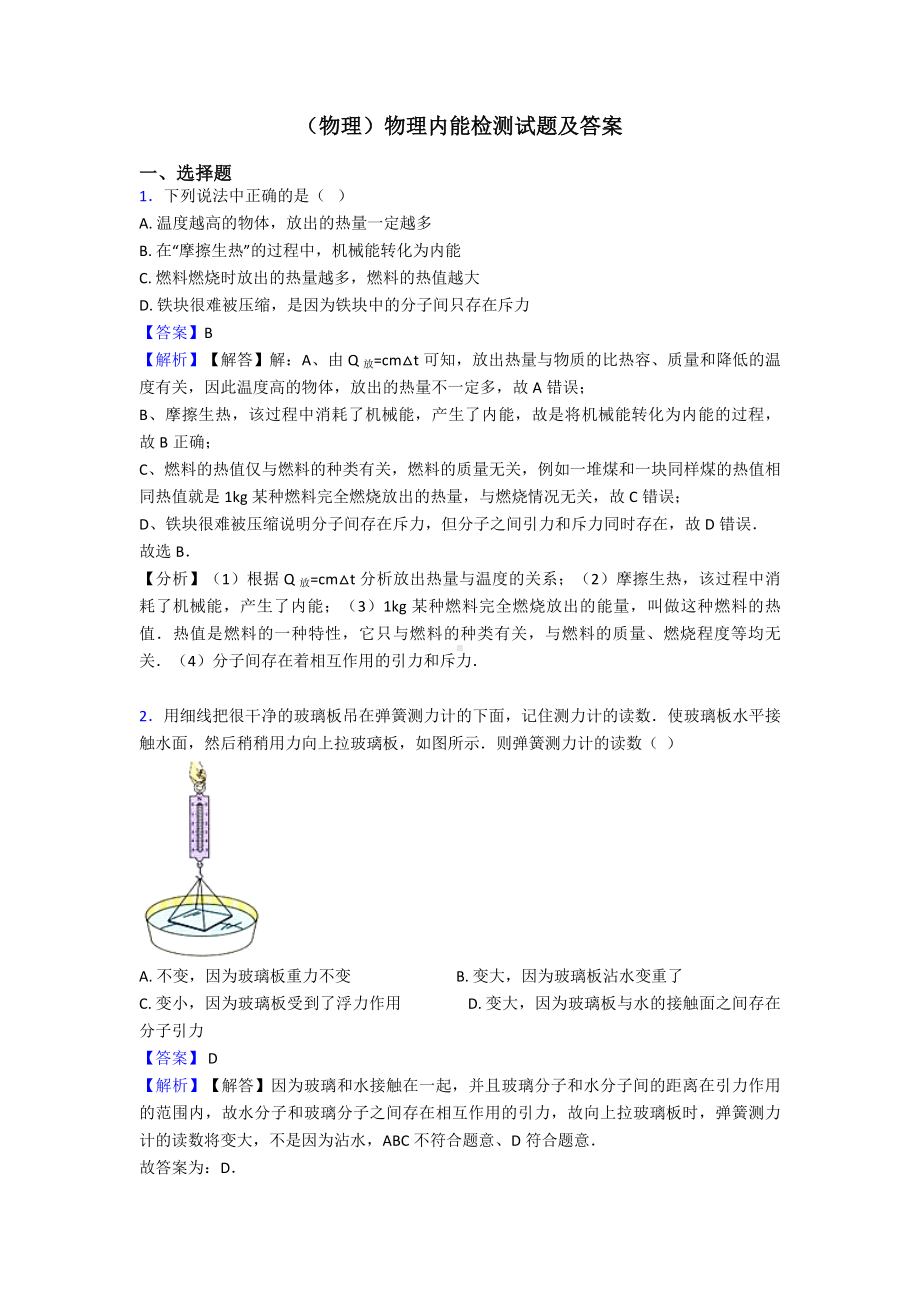 (物理)物理内能检测试题及答案.doc_第1页