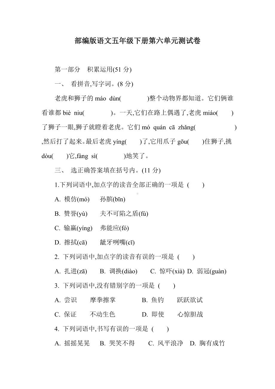 部编版语文五年级下册第六单元测试卷（含答案）.doc_第1页