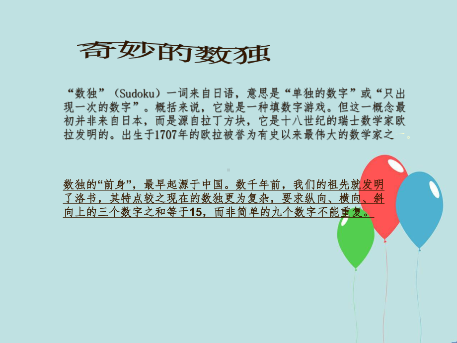 奇妙的数独和应用课件.ppt_第1页