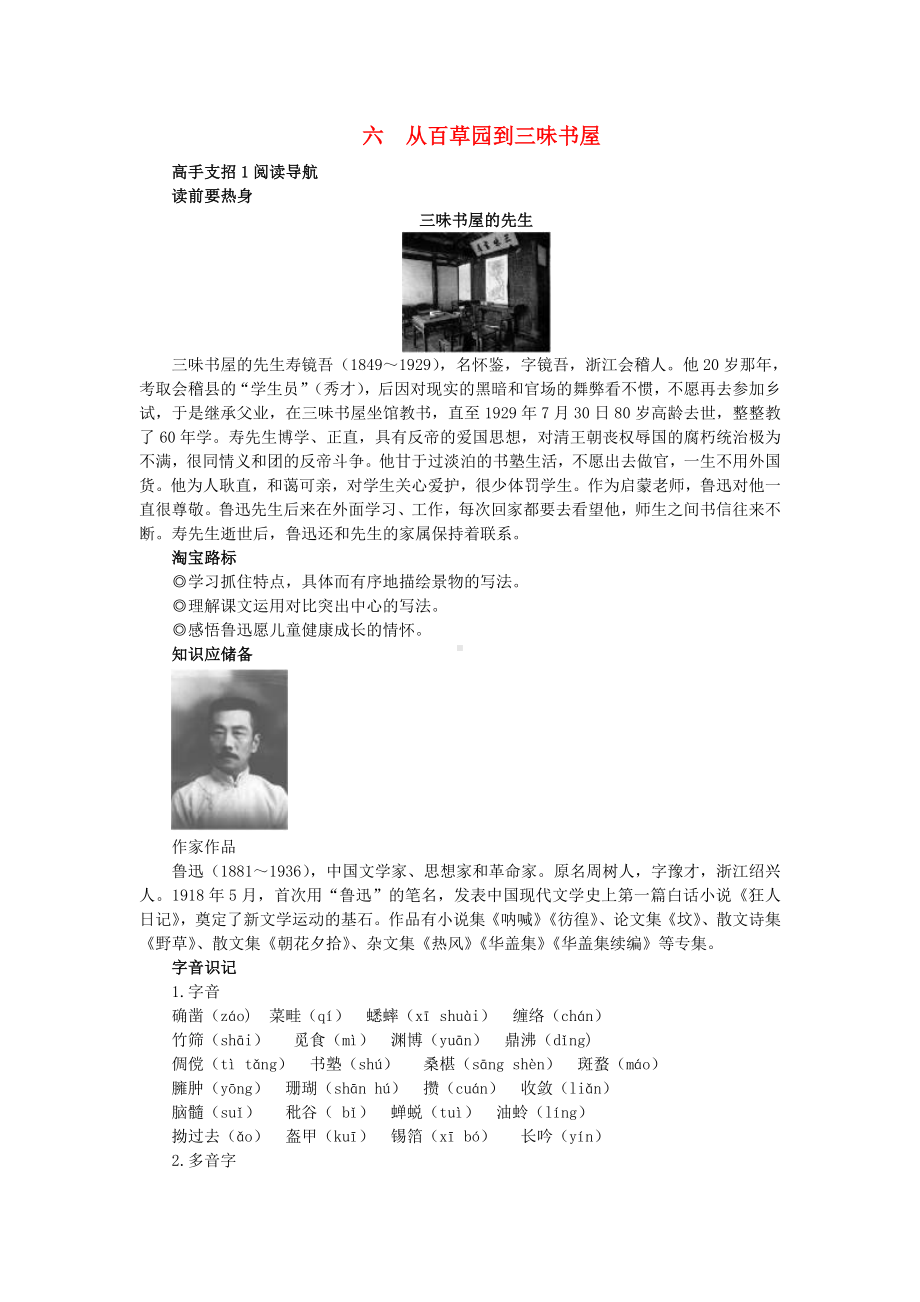 七年级语文下册-第六课从百草园到三味书屋学习导航-苏教版.doc_第1页