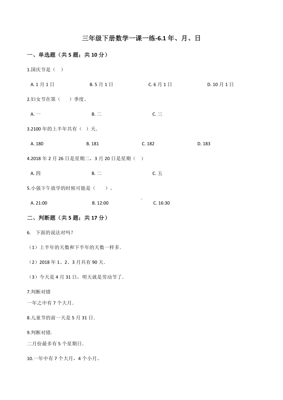 三年级下册数学一课一练61年月日人教新课标含答案.docx_第1页