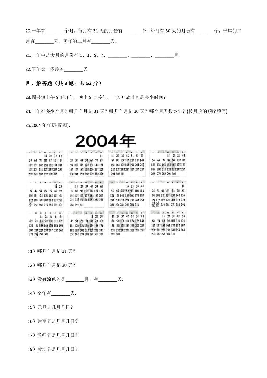 三年级下册数学一课一练61年月日人教新课标含答案.docx_第3页