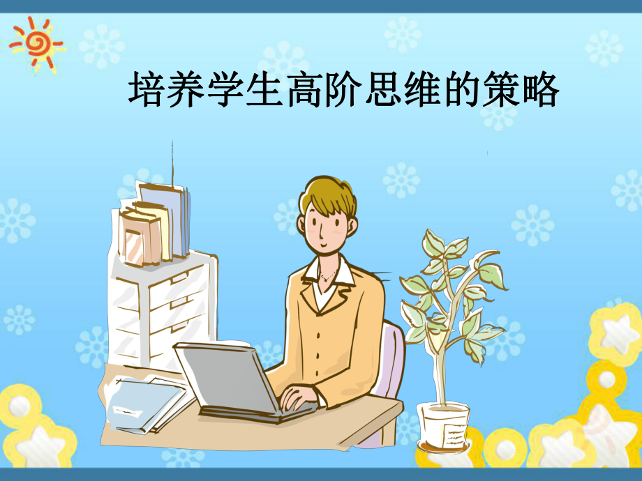 培养学生高阶思维的策略课件.ppt_第1页