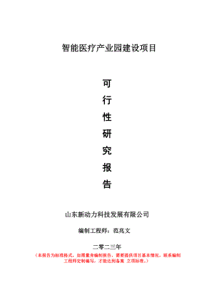 重点项目智能医疗产业园建设项目可行性研究报告申请立项备案可修改案例.doc