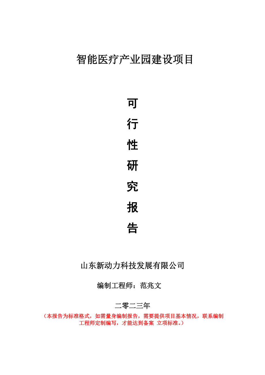 重点项目智能医疗产业园建设项目可行性研究报告申请立项备案可修改案例.doc_第1页