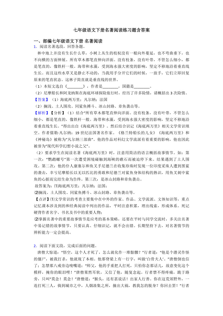 七年级语文下册名著阅读练习题含答案.doc_第1页