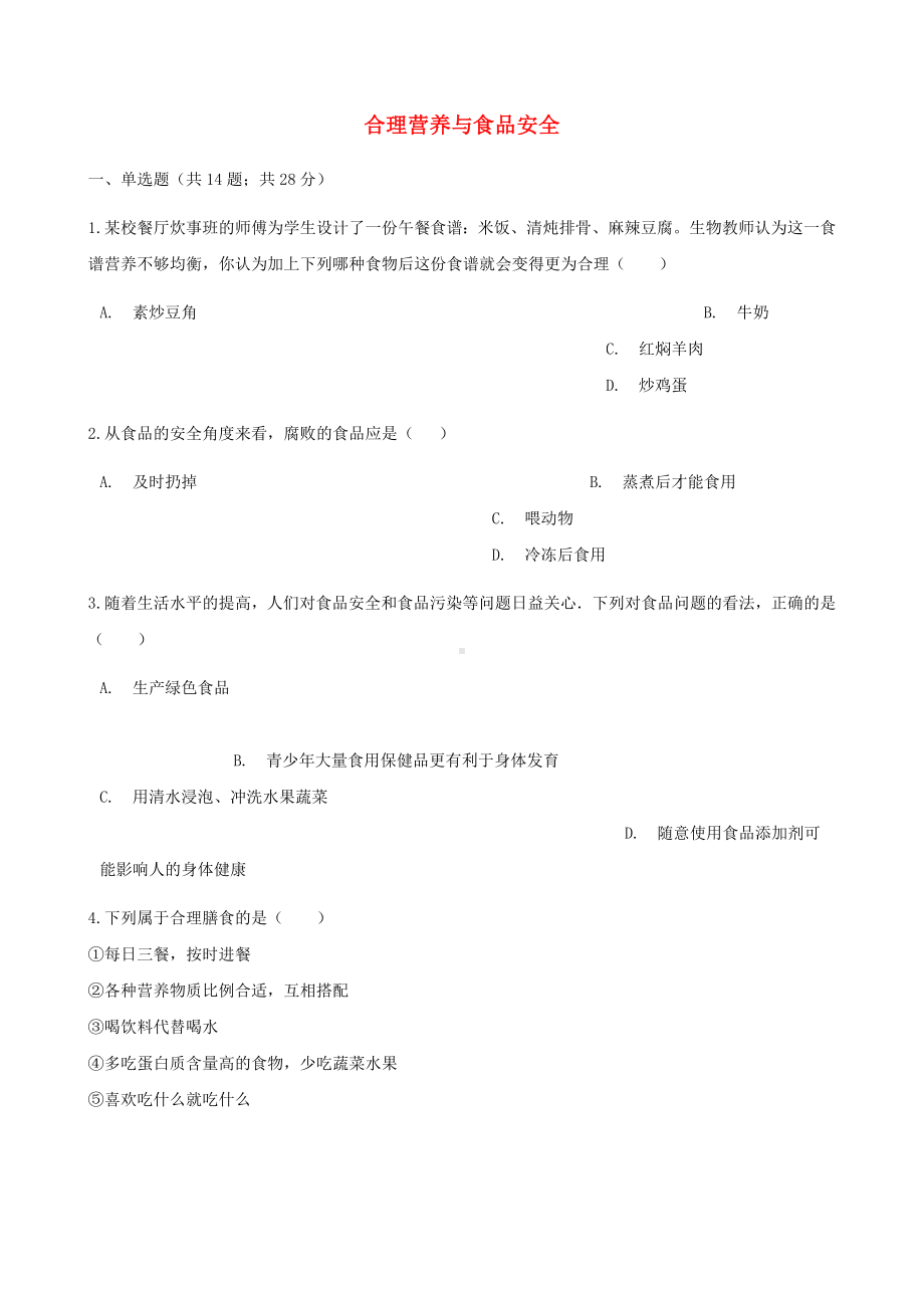 七年级生物下册第四单元第二章第三节合理营养与食品安全同步测试新版.doc_第1页