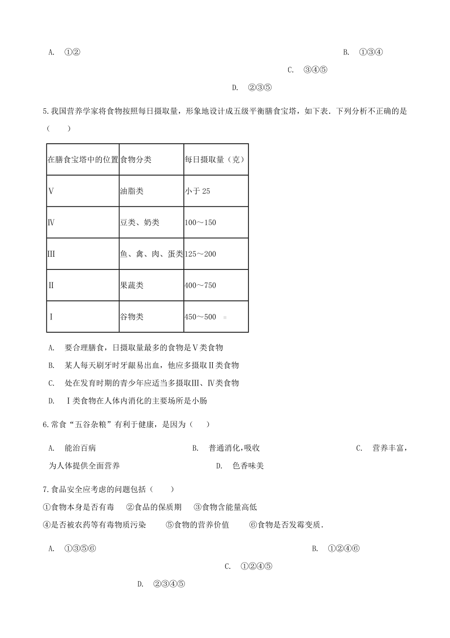 七年级生物下册第四单元第二章第三节合理营养与食品安全同步测试新版.doc_第2页