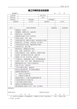 施工升降机安全检查表参考模板范本.docx