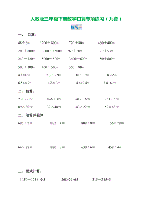 三年级下册数学口算专项专项强化练习题9套.doc