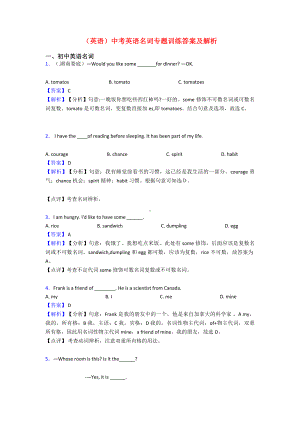 (英语)中考英语名词专题训练答案及解析.doc