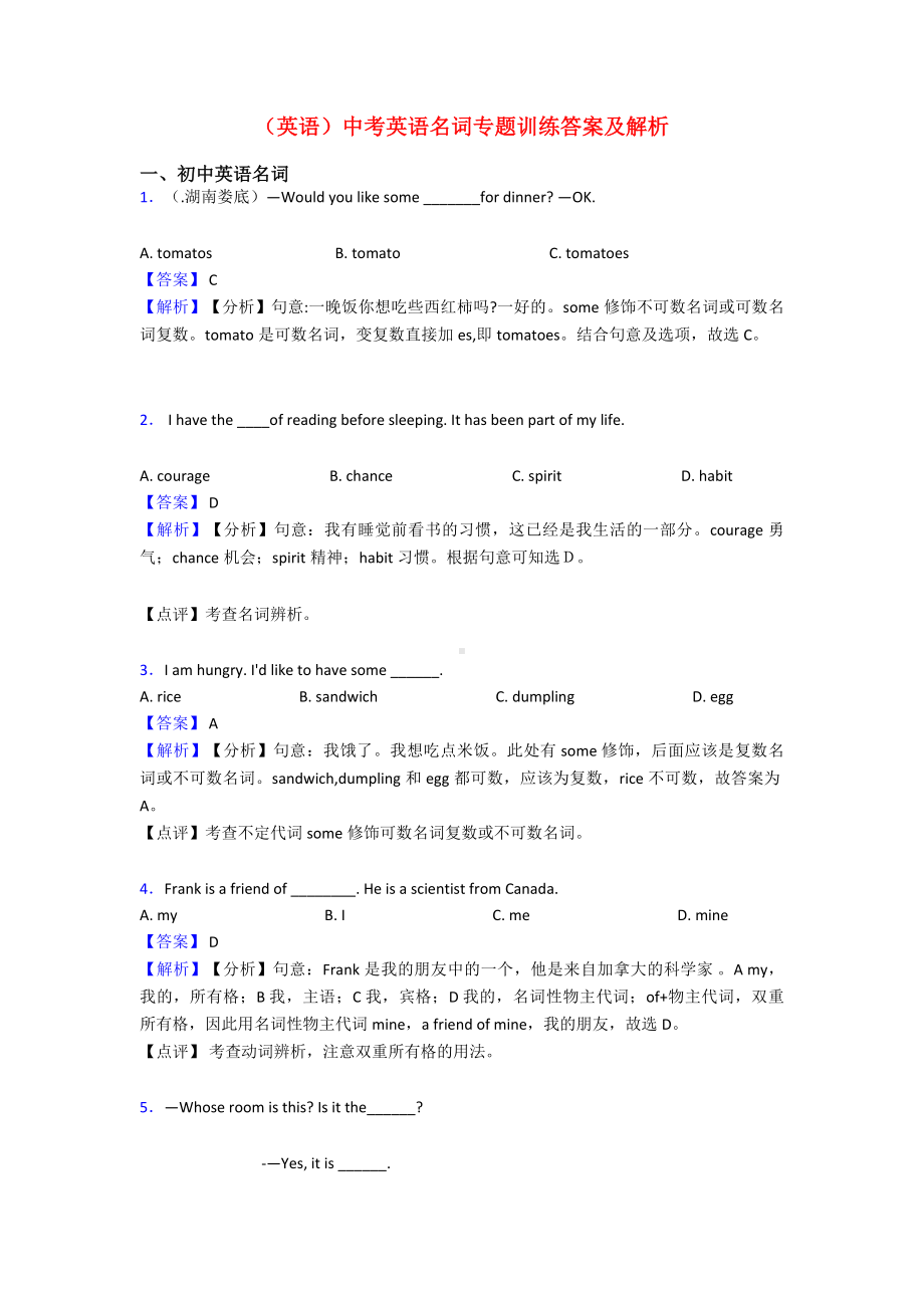 (英语)中考英语名词专题训练答案及解析.doc_第1页