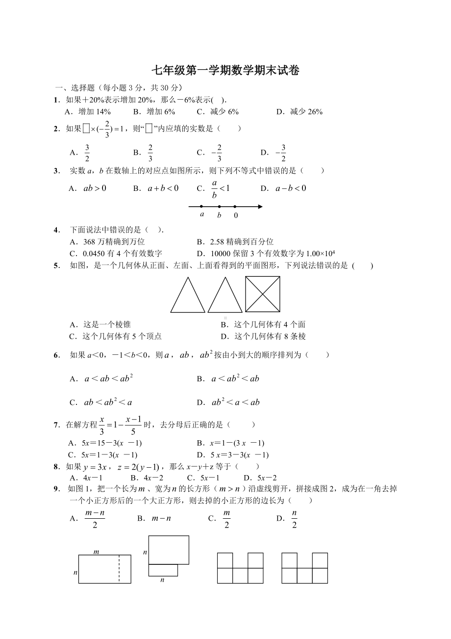 七年级第一学期数学期末试卷.doc_第1页